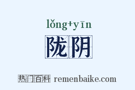 陇阴是什么意思的图片